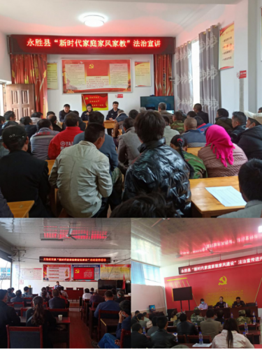 永胜县开展“新时代家庭家教家风建设”法治宣讲活动