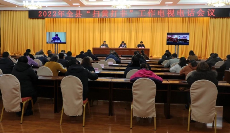 玉龙县召开2022年“扫黄打非”工作电视电话会议
