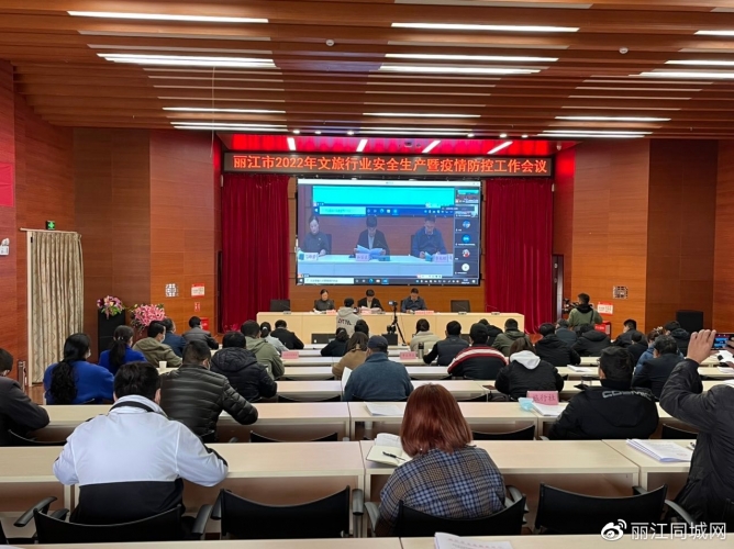 丽江市2022年文旅行业安全生产暨疫情防控工作会议召开 (1).jpg