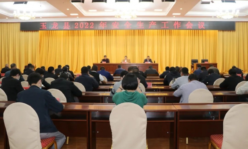 玉龙县召开2022年安全生产工作会议