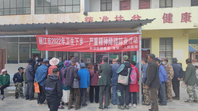 丽江市第二人民医院开展2022年卫生下乡服务活动