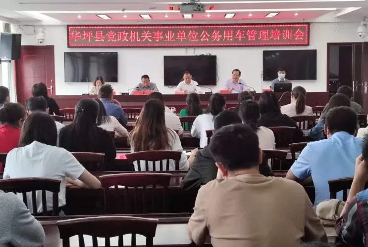 华坪县开展公务用车管理业务知识培训