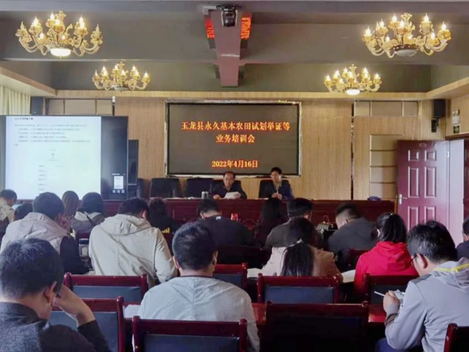 玉龙县组织召开永久基本农田试划举证等业务培训会