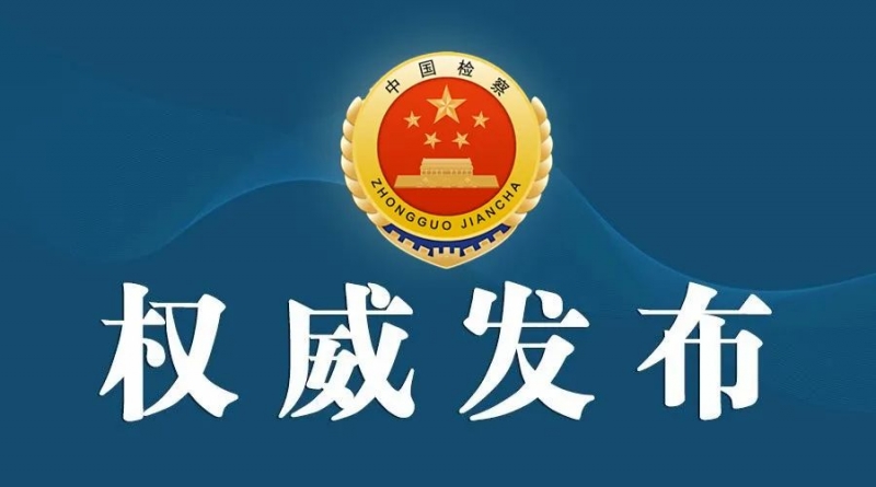 丽江检察机关依法对和丽全涉嫌受贿案提起公诉