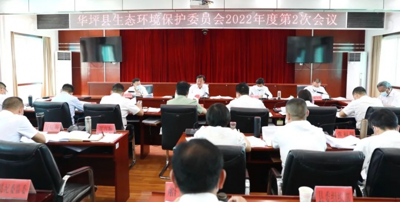 华坪县生态环境保护委员会召开2022年度第二次会议