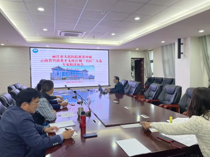 丽江市人民医院开展“兴滇英才支持计划”院内评选申报工作