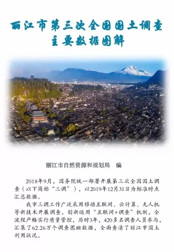 丽江市第三次全国国土调查主要数据图解