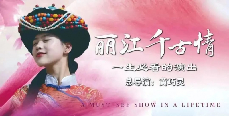 @丽江在校大学生，组团游千古情优惠低至96元/人