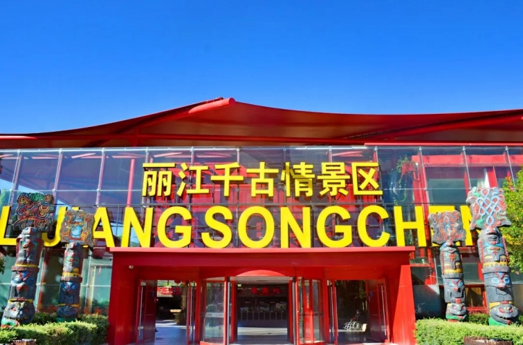 @丽江在校大学生，组团游千古情优惠低至96元/人