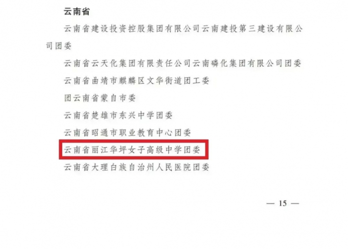 丽江华坪女子高级中学获全国“五四红旗团委”荣誉称号
