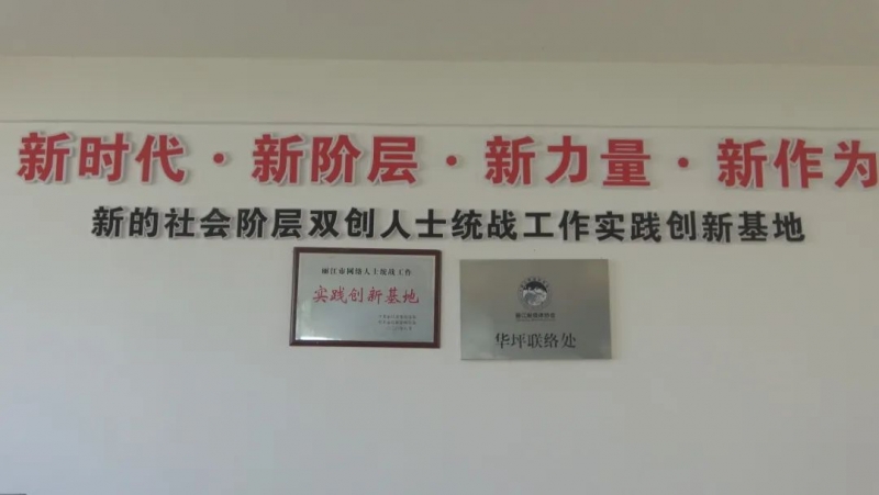 丽江新媒体协会在华坪设联络处