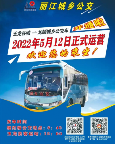 玉龙县城—龙蟠城乡公交专线202路5.12日起正式开通运营！