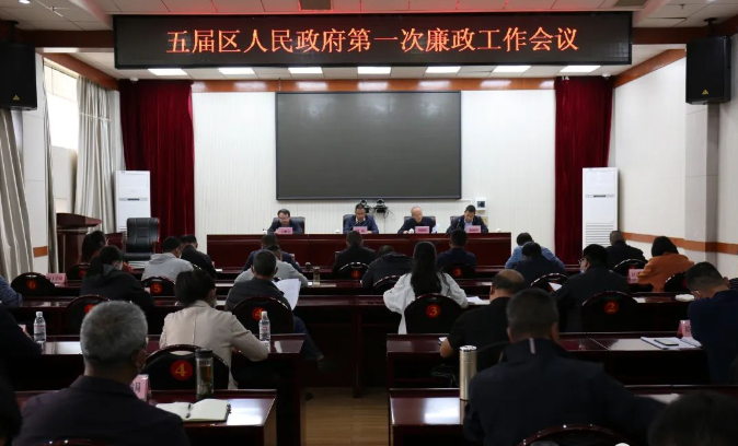 古城区召开五届区人民政府召开第一次廉政工作会议