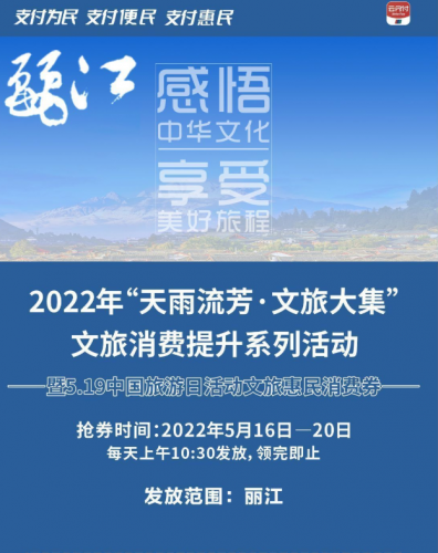 天雨流芳·文旅大集丨每日10：30开始发放，快来领取丽江文旅惠民消费券！