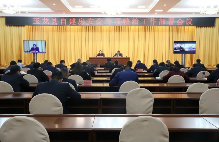 玉龙县召开自建房安全专项整治工作部署会议