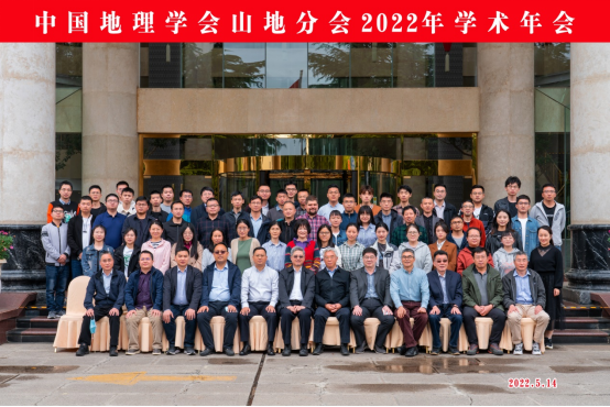 中国地理学会山地分会2022年学术年会在我市召开