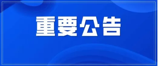 后天截止！因疫情未参加这项省级考试的考生可退费
