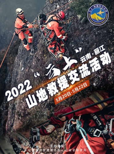 2022“云上”山地救援交流活动来丽江了！