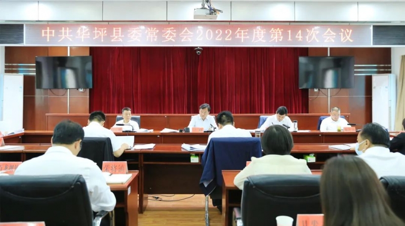 华坪县委常委会召开2022年度第14次会议