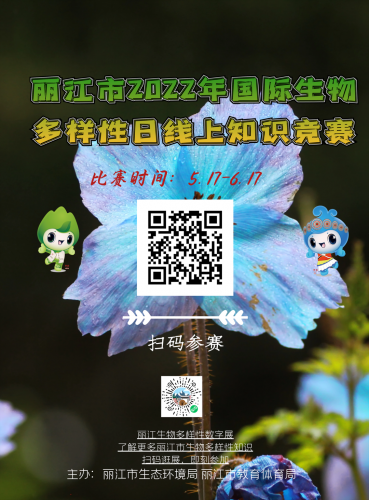丽江市2022年国际生物多样性日线上科普知识竞赛开始啦！