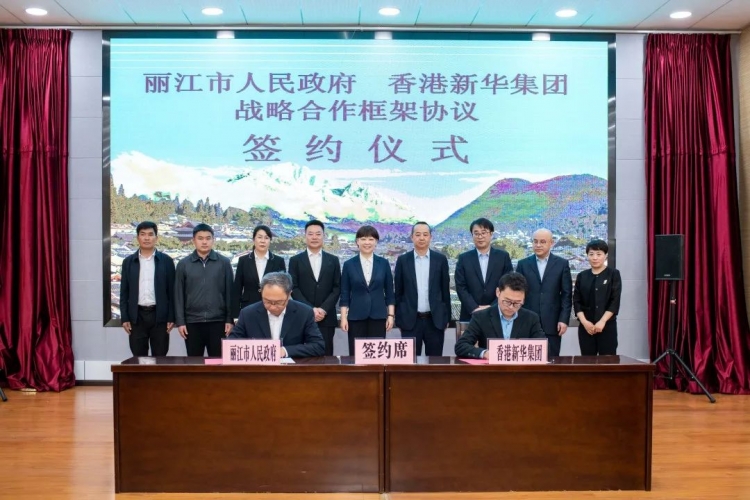丽江市政府与香港新华集团签署战略合作框架协议 (3).jpg