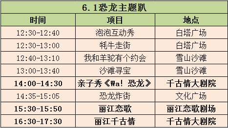 六一恐龙派对登场，来丽江千古情景区，看恐龙秀，玩恐龙趴，市民特惠96元起