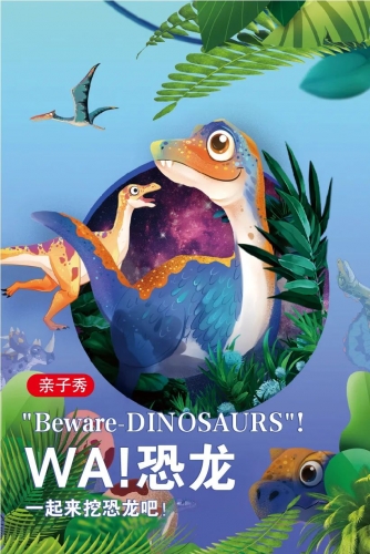 六一恐龙派对登场，来丽江千古情景区，看恐龙秀，玩恐龙趴，市民特惠96元起