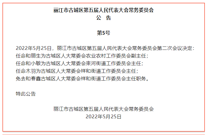 区五届人大常委会举行第二次会议 任免一批干部
