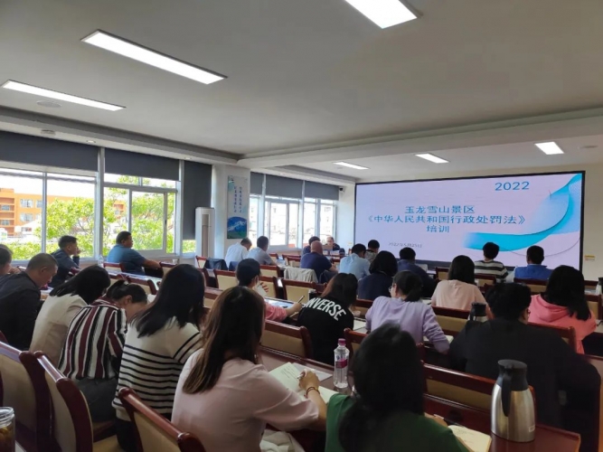 依法行政培训班开课了！助力玉龙雪山景区法治建设再上新台阶