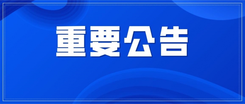 【防范非法集资】丽江市发布关于严防新型非法集资苗头及消费返利风险的公告