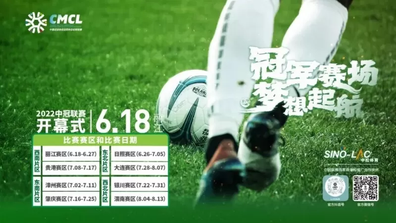 丽江有两队！中冠联赛大区赛将于6月18日在丽江开赛