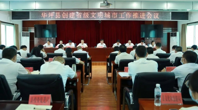 华坪县召开省级文明城市创建工作推进会1.jpg