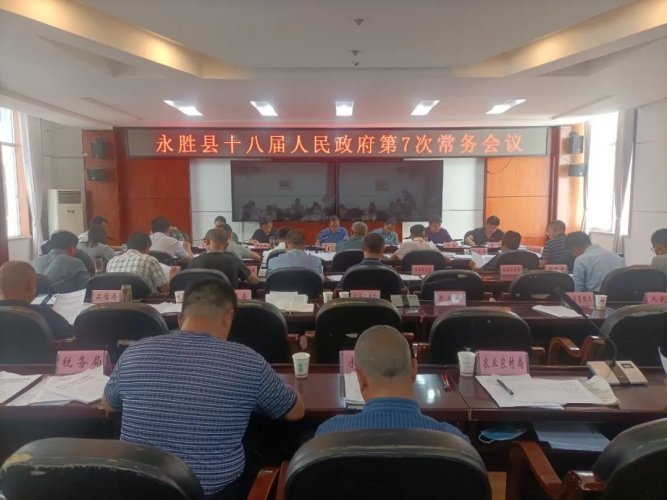 熊洋主持召开永胜县政府第7次常务会议，研究稳经济、防汛减灾等重点工作.jpg
