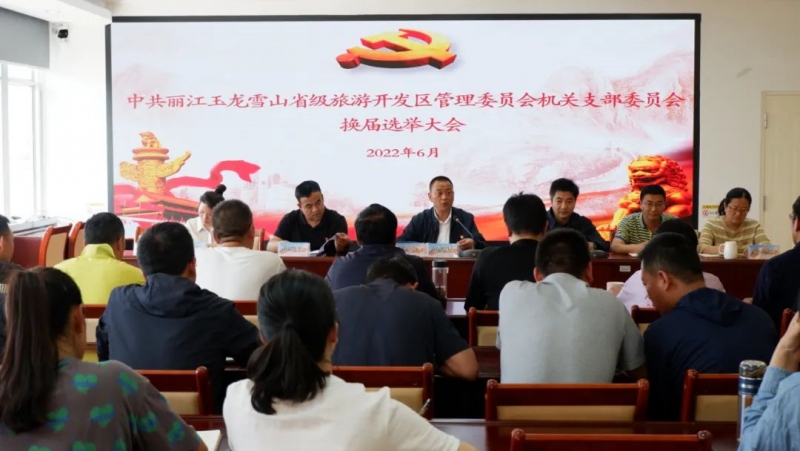 中共丽江玉龙雪山省级旅游开发区管理委员会机关支部委员会换届选举圆满完成