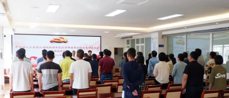 中共丽江玉龙雪山省级旅游开发区管理委员会机关支部委员会换届选举圆满完成