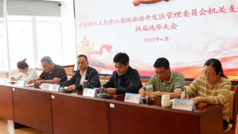 中共丽江玉龙雪山省级旅游开发区管理委员会机关支部委员会换届选举圆满完成