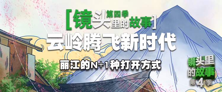 6月8日上午10点 《丽江的N+1种打开方式》带你解锁不一样的丽江