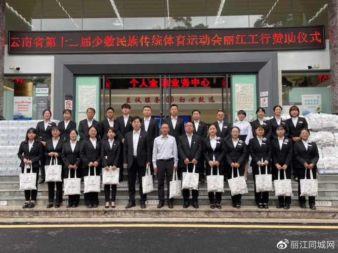 中国工商银行丽江分行向省第十二届民族运动会捐赠瓶装水、手提袋 (6).jpg