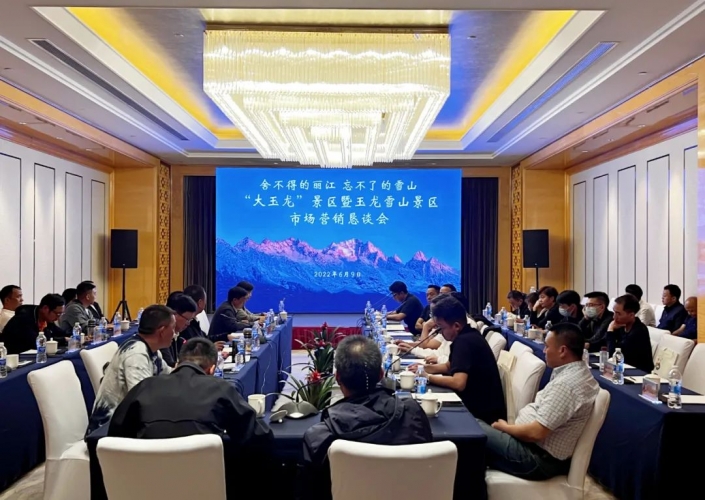 玉龙雪山管委会召开2022年“大玉龙”景区暨玉龙雪山景区市场营销恳谈会