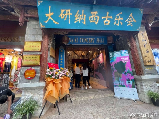 纳西传统音乐全新活力，夏至音乐日在丽江古城精彩上演 (5).jpg