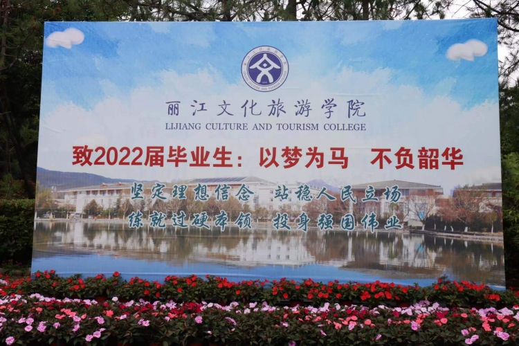 雪山为证 未来可期 丽江文化旅游学院举行2022届毕业典礼暨表彰大会