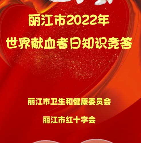 丽江市2022年世界献血者日知识竞答