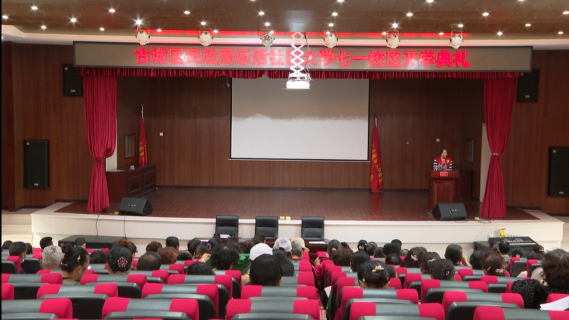 古城区民政局乐活社区大学七一校区举行开学典礼