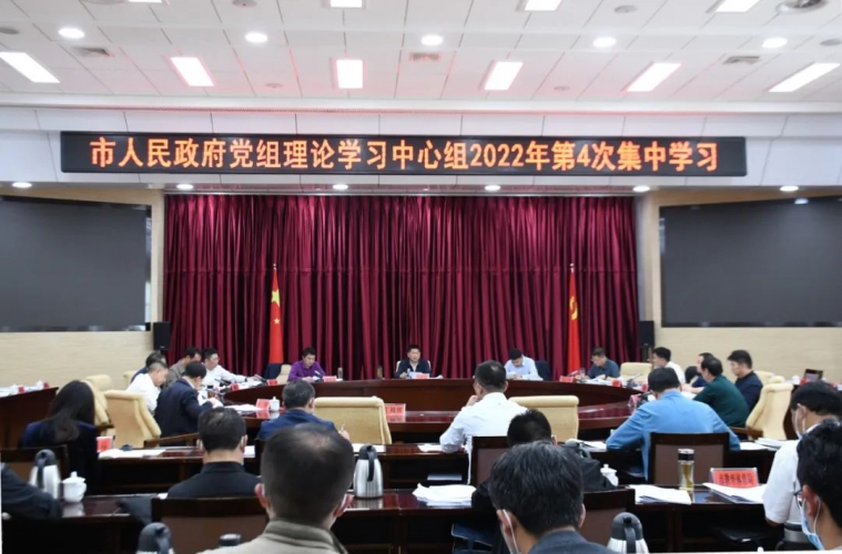 丽江市举行市政府党组理论学习中心组举行2022年第4次集中学习