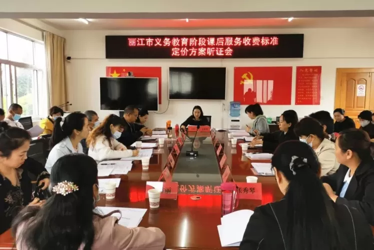 义务教育阶段课后服务如何收费，丽江市举行定价方案听证会