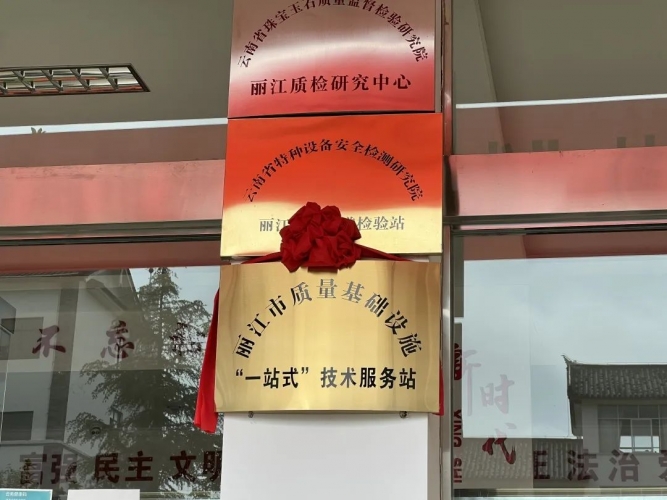 丽江市质量基础设施“一站式”技术服务站挂牌成立