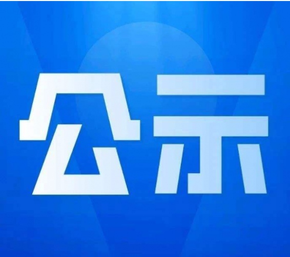 宁蒗县这四名教师被推荐为乡村学校从教20年以上优秀教师候选人