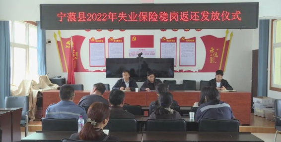 宁蒗县为18家企业返还失业保险稳岗补贴54万余元