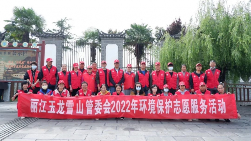 玉龙雪山景区开展2022年环境保护志愿服务活动