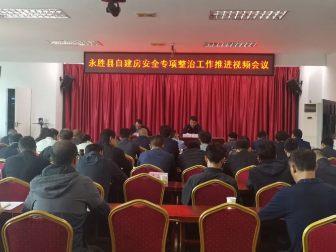 永胜县推进自建房安全专项整治工作